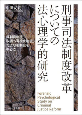 刑事司法制度改革についての法心理學的硏究