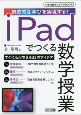 iPadでつくる數學授業