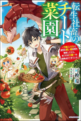 轉生社畜のチ-ト菜園 万能スキルと便利な使い魔妖精を驅使してたら,氣づけば大陸一の生産據点ができていた