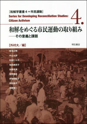 和解をめぐる市民運動の取り組み