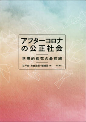 アフタ-コロナの公正社會