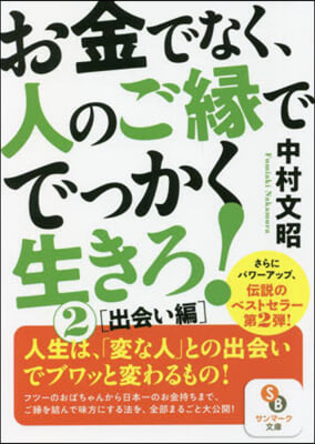 お金でなく,人のご緣ででっかく生きろ!(2)