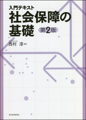 入門テキスト 社會保障の基礎 第2版