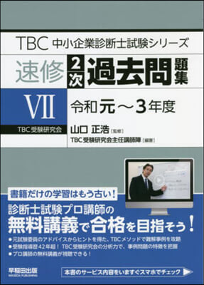 速修2次過去問題集   7 令和元~3年