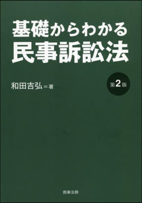 基礎からわかる民事訴訟法 第2版