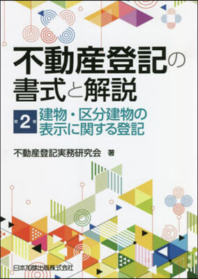 不動産登記の書式と解說(2)