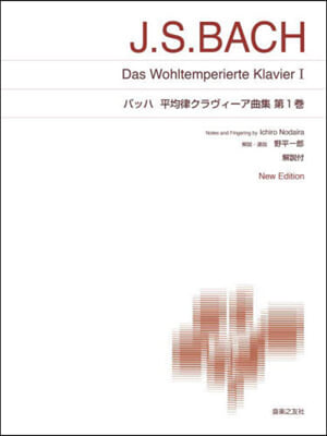 樂譜 バッハ 平均律クラヴィ- 1 新版