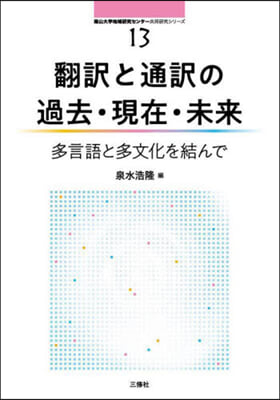 飜譯と通譯の過去.現在.未來