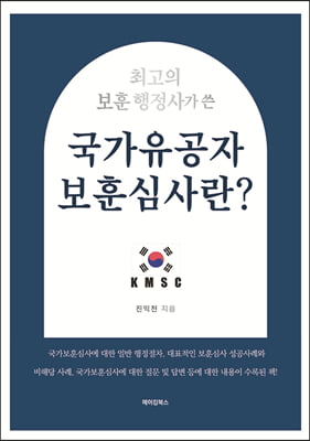 최고의 보훈 행정사가 쓴 국가유공자 보훈심사란?