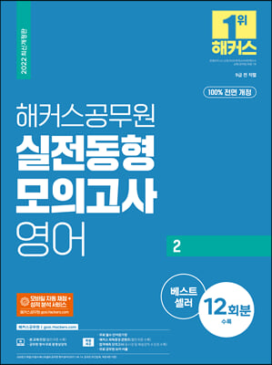 2022 해커스공무원 실전동형모의고사 영어 2 12회 9급공무원