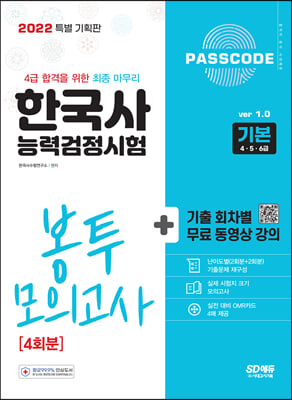 2022 PASSCODE 한국사능력검정시험 봉투 모의고사 4회분 기본(4&#183;5&#183;6급)