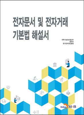 전자문서 및 전자거래 기본법 해설서