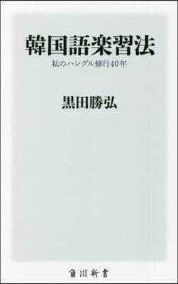 韓國語樂習法 私のハングル修行40年