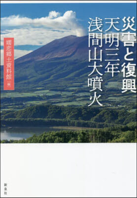 災害と復興 天明三年淺間山大噴火