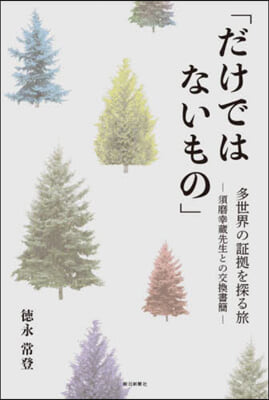 だけではないもの 多世界の證據を探る旅