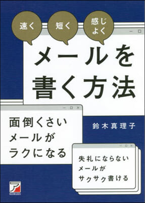 速く短く感じよくメ-ルを書く方法