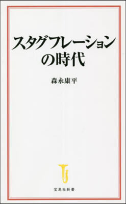 スタグフレ-ションの時代