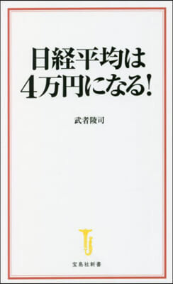 日經平均は4万円になる!