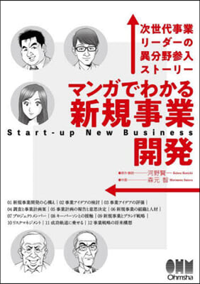 マンガでわかる新規事業開發