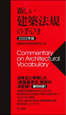 新しい建築法規の手びき 2022年版