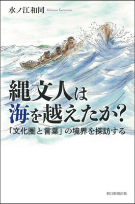 繩文人は海を越えたか?