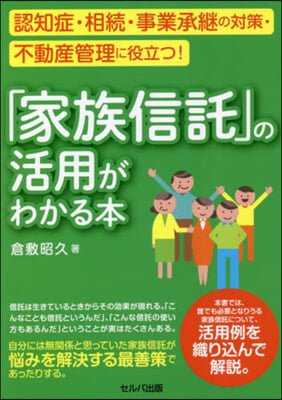 「家族信託」の活用がわかる本