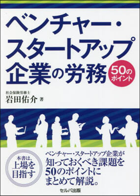 ベンチャ-.スタ-トアップ企業の勞務50のポイント 