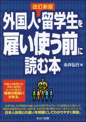 外國人.留學生を雇い使う前に讀む本 改訂新版