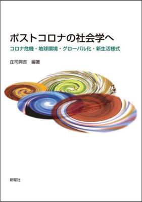 ポストコロナの社會學へ