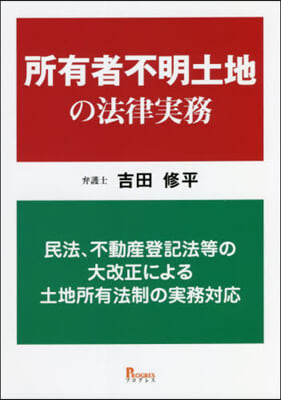 所有者不明土地の法律實務