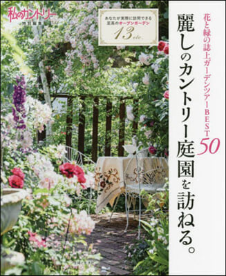 麗しのカントリ-庭園を訪ねる。