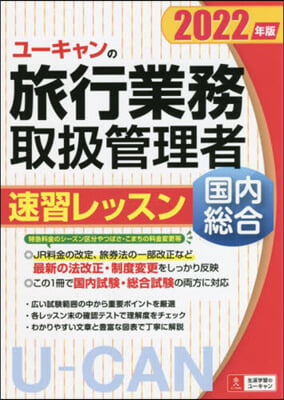 國內.總合旅行業務取扱管理者 速習レッスン 2022年版 