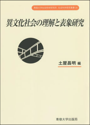 異文化社會の理解と表象硏究