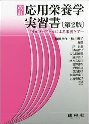 應用榮養學實習書 改訂 第2版