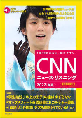 CNNニュ-ス.リスニング2022[春夏]