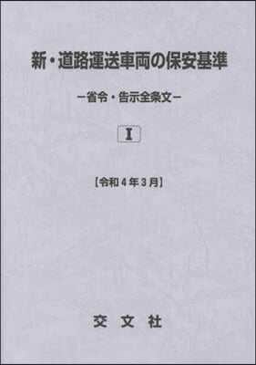 新.道路運送車兩の保安基準 令和4年3月