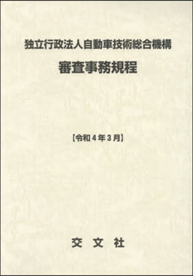 自動車技術總合機構審査事務規 令4年3月