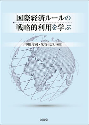 國際經濟ル-ルの戰略的利用を學ぶ