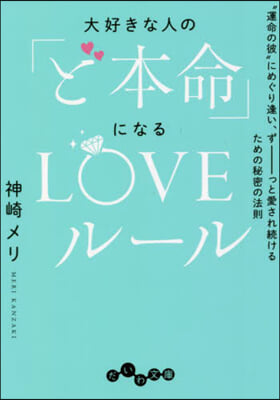 大好きな人の「ど本命」になるLOVEル-ル 