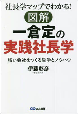 圖解 一倉定の實踐社長學