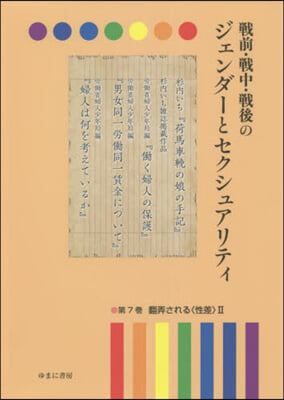 戰前.戰中.戰後のジェンダ-とセクシ 7