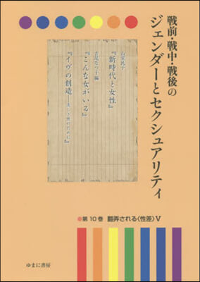 戰前.戰中.戰後のジェンダ-とセク 10