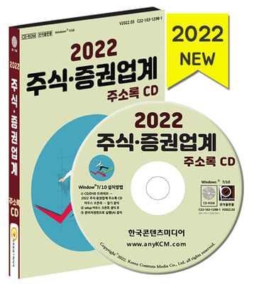 [CD] 2022 주식&#183;증권업계 주소록 - CD-ROM 1장