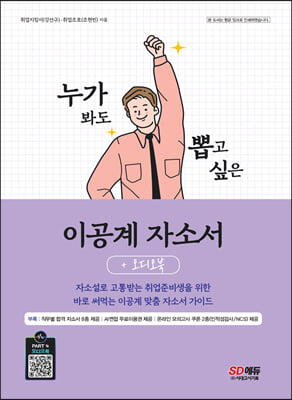 [중고-최상] 누가 봐도 뽑고 싶은 이공계 자소서 + 오디오북