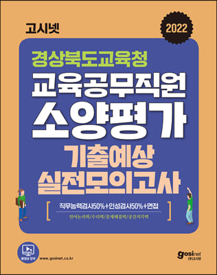 2022 고시넷 경상북도교육청 교육공무직원 소양평가 기출예상 실전모의고사