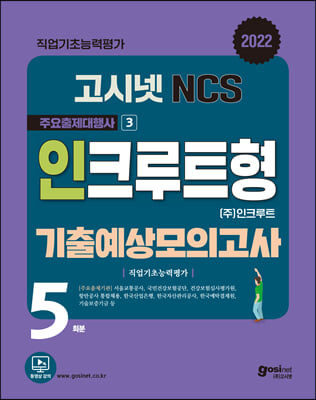 2022 고시넷 NCS 인크루트형 기출예상모의고사