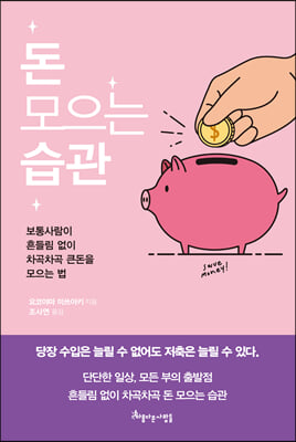 돈 모으는 습관