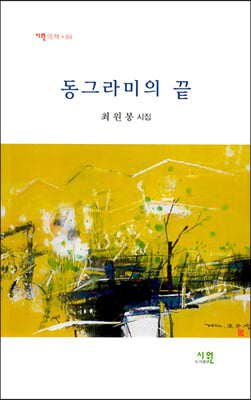 동그라미의 끝