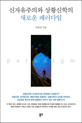 신자유주의와 상황신학의 새로운 패러다임