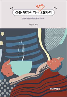 삶을 변화시키는 발칙한 30가지